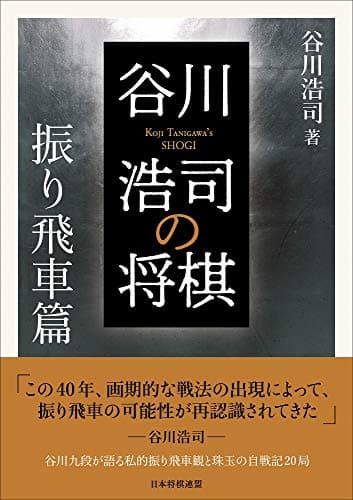 谷川浩司の将棋 振り飛車篇