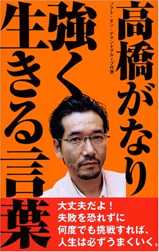 高橋がなり 強く生きる言葉