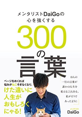 メンタリストDaiGoの心を強くする300の言葉
