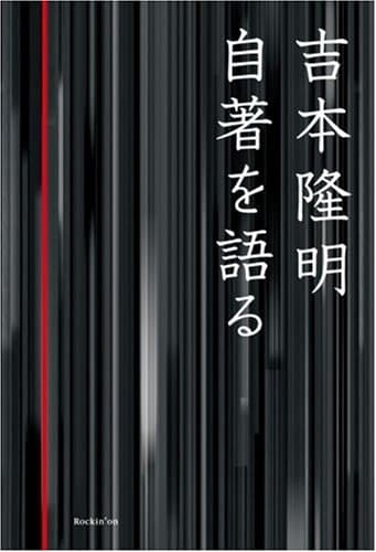 吉本隆明 自著を語る