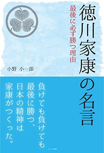 徳川家康の名言 〜最後に必ず勝つ理由〜