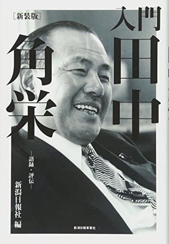 入門 田中角栄 新装版―語録・評伝―