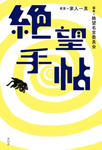 絶望手帖