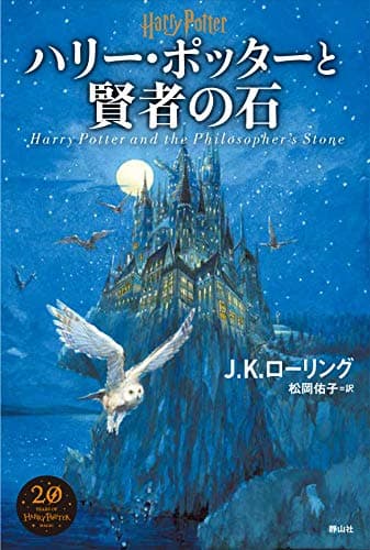 ハリー・ポッターと賢者の石 新装版
