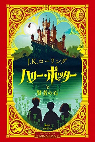 ハリー・ポッターと賢者の石 ミナリマ・デザイン版