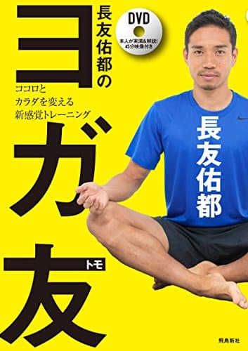 長友佑都のヨガ友 ココロとカラダを変える新感覚トレーニング