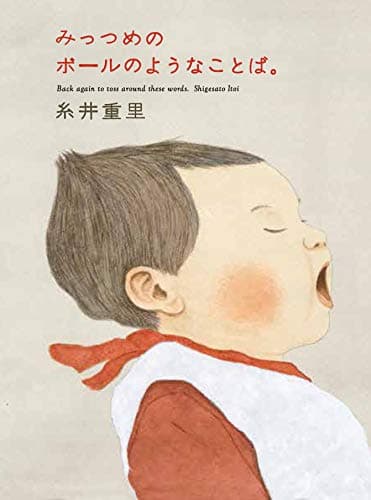 みっつめのボールのようなことば。 (ほぼ日文庫)