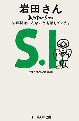 岩田さん 岩田聡はこんなことを話していた。 (ほぼ日ブックス)