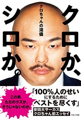 クロか、シロか。 クロちゃんの流儀