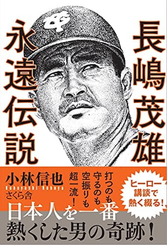 長嶋茂雄 永遠伝説