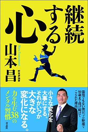 継続する心