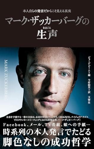 マーク・ザッカーバーグの生声 本人自らの発言だからこそ見える真実
