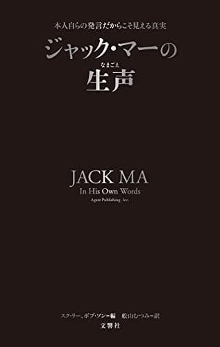 ジャック・マーの生声 本人自らの発言だからこそ見える真実