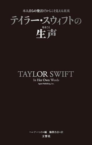 テイラー・スウィフトの生声 本人自らの発言だからこそ見える真実