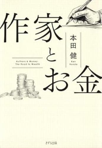 作家とお金
