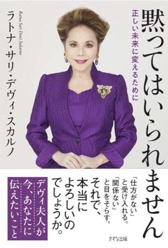 黙ってはいられません 正しい未来に変えるために