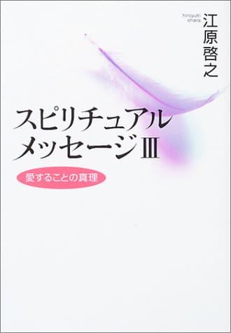 スピリチュアルメッセージIII 愛することの真理