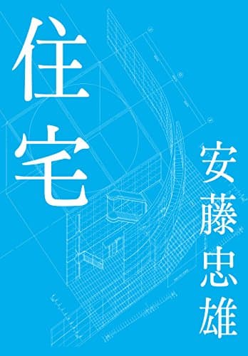 安藤忠雄 住宅