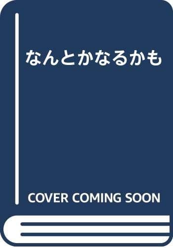 なんとかなるかも