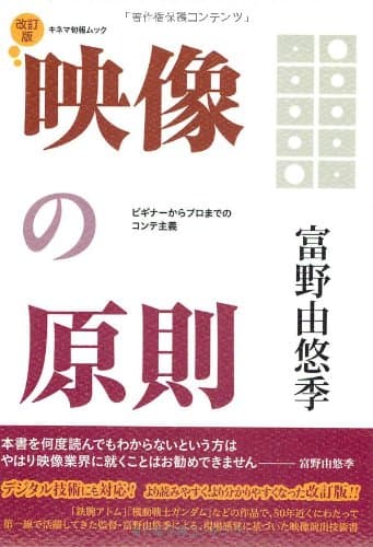 映像の原則 改訂版 (キネマ旬報ムック)