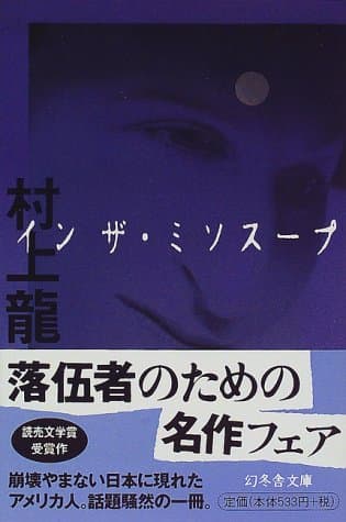 イン・ザ・ミソスープ (幻冬舎文庫)