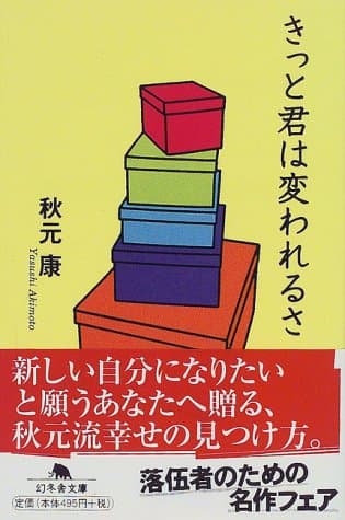 きっと君は変われるさ (幻冬舎文庫)