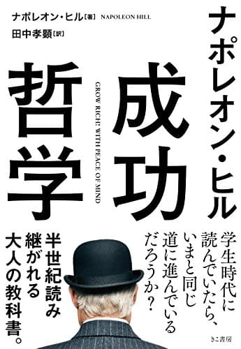 ナポレオン・ヒル 成功哲学(文庫)