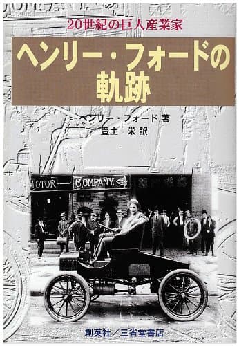 20世紀の巨人産業家 ヘンリー・フォードの軌跡