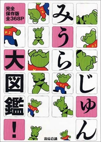 みうらじゅん大図鑑!