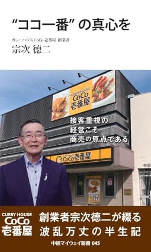 「ココ一番」の真心を (中経マイウェイ新書045)