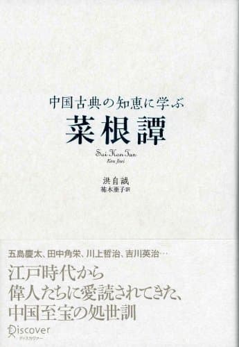 中国古典の知恵に学ぶ 菜根譚 (ディスカヴァークラシックシリーズ)