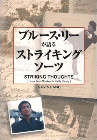 ブルース・リーが語るストライキング・ソーツ