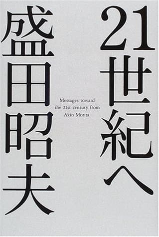 21世紀へ