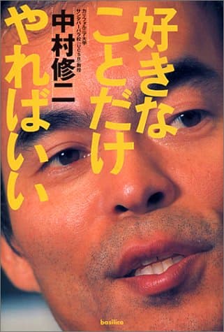 好きなことだけやればいい
