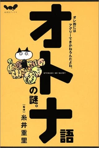 オトナ語の謎。 (ほぼ日ブックス)