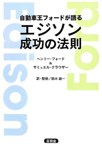 自動車王フォードが語るエジソン成功の法則