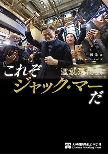 これぞジャック・マーだ