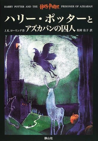 ハリー・ポッターとアズカバンの囚人 (3)