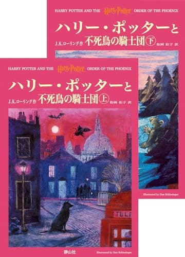 ハリー・ポッターと不死鳥の騎士団 (5) 上下巻セット