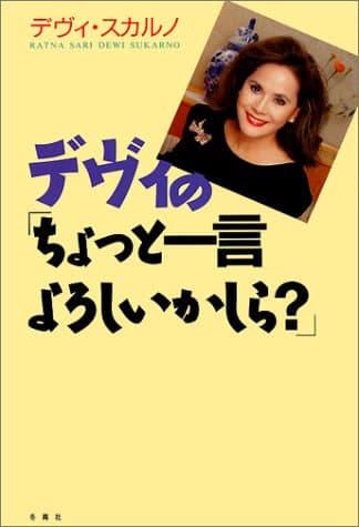 デヴィの「ちょっと一言よろしいかしら?」