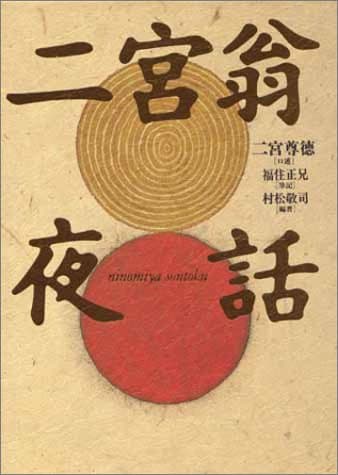 二宮翁夜話