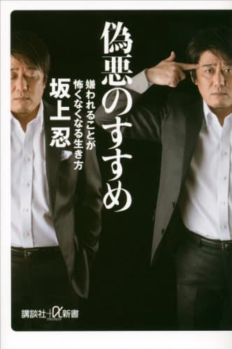 偽悪のすすめ 嫌われることが怖くなくなる生き方 (講談社+α新書)