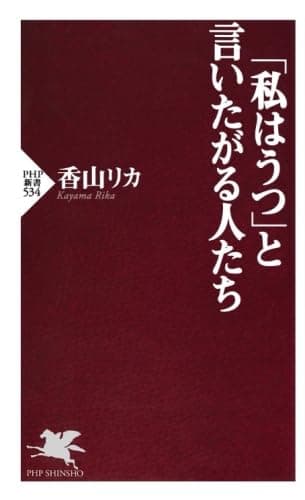 「私はうつ」と言いたがる人たち (PHP新書)