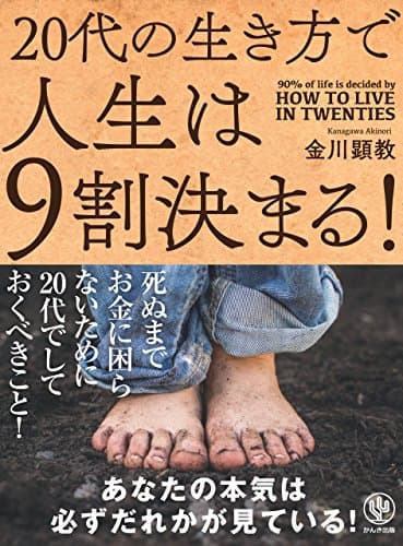20代の生き方で人生は9割決まる!