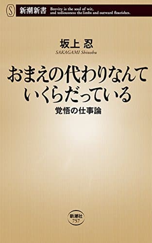 おまえの代わりなんていくらだっている 覚悟の仕事論 (新潮新書)