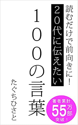 20代に伝えたい100の言葉: 読むだけで前向きに