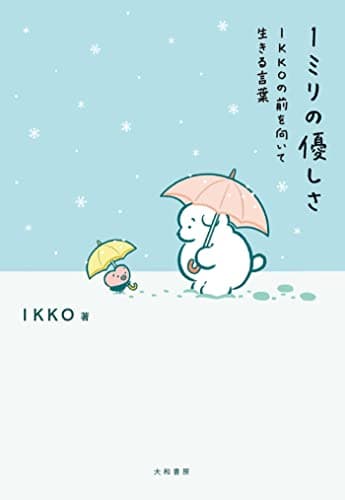 1ミリの優しさ~IKKOの前を向いて生きる言葉
