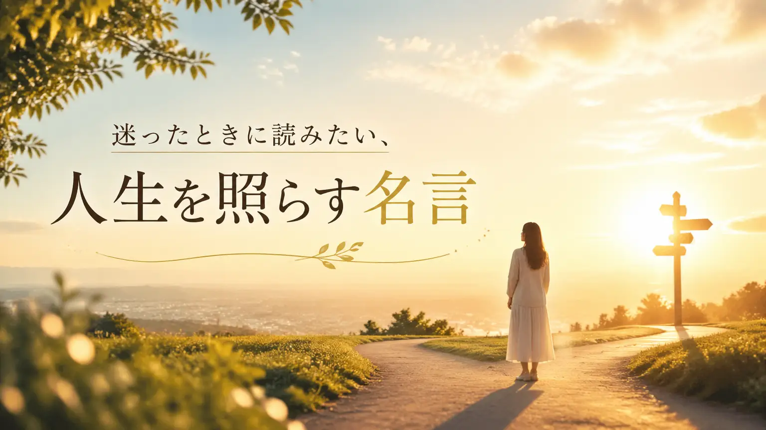 迷ったときに読みたい、人生を照らす名言