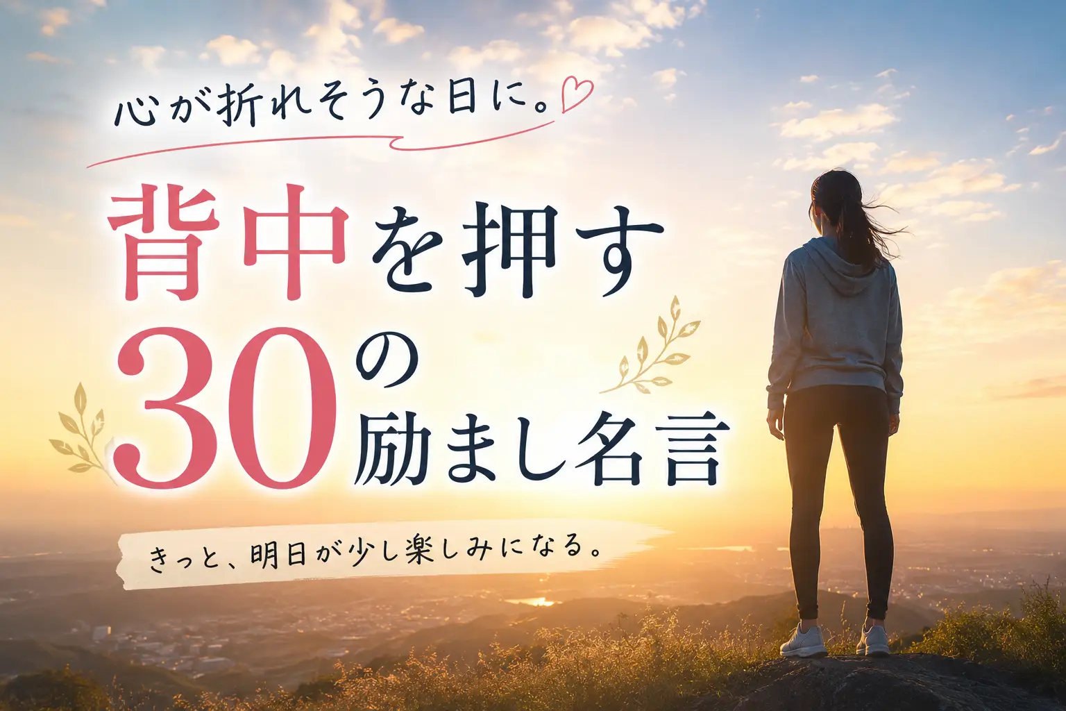 心が折れそうな日に。背中を押す30の励まし名言