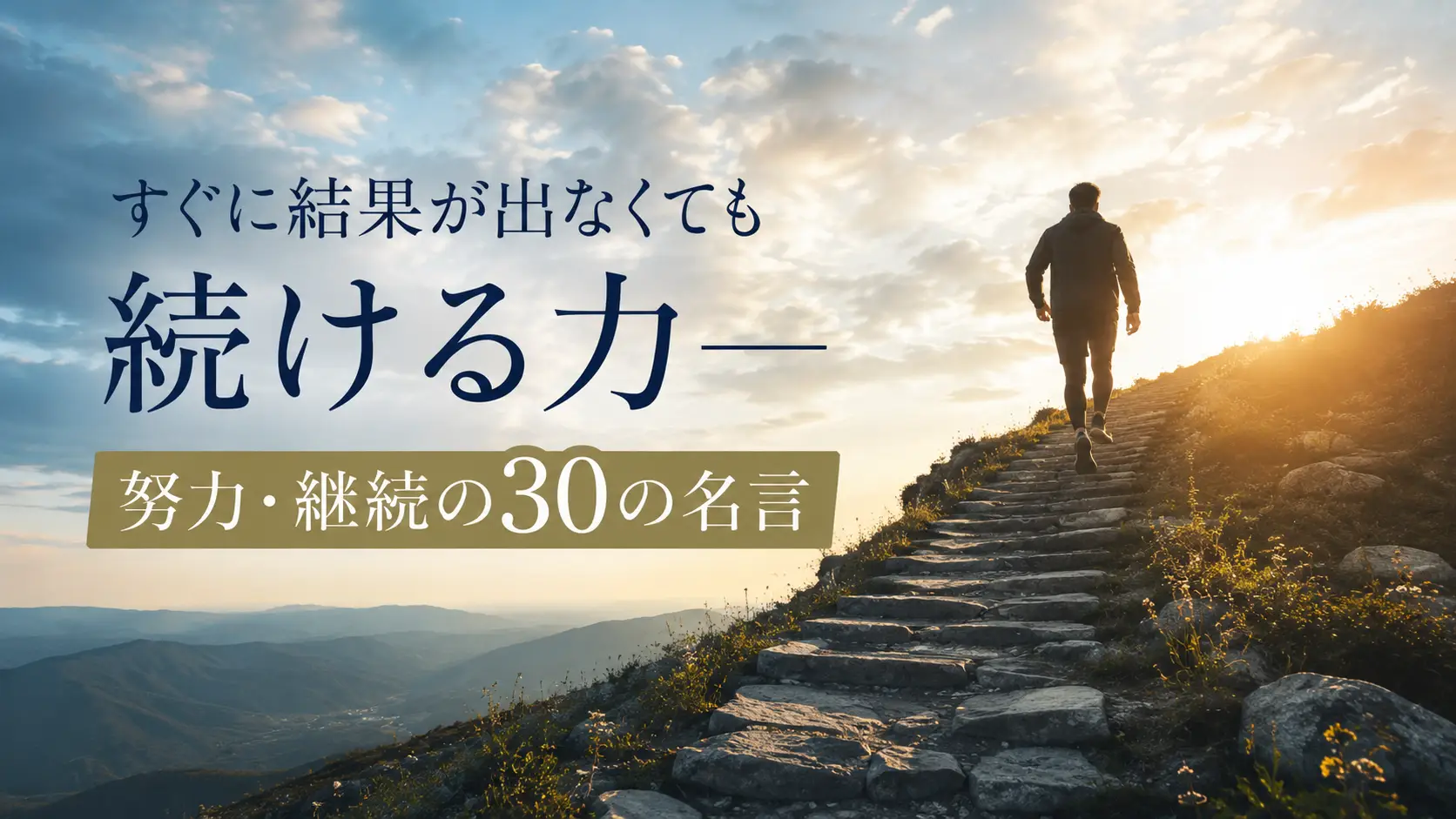 すぐに結果が出なくても続ける力――努力・継続の30の名言